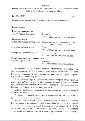 Протокол запроса предложений на ремонт и обслуживание оргтехники для обеспечения нужд МУП «Рыбницкое спецавтохозяйство»