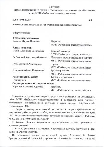 Протокол запроса предложений на ремонт и обслуживание оргтехники для обеспечения нужд МУП «Рыбницкое спецавтохозяйство»