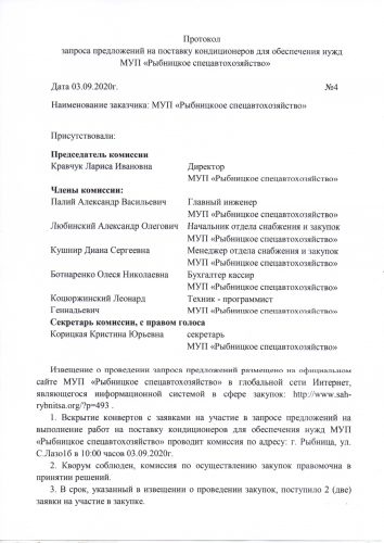 Протокол запроса предложений на поставку кондиционеров для обеспечения нужд МУП «Рыбницкое спецавтохозяйство»