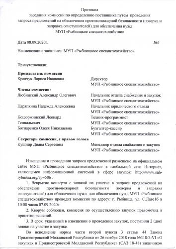 Протокол запроса предложений на обеспечение противопожарной безопасности МУП «Рыбницкое спецавтохозяйство»