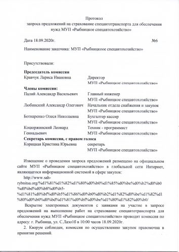 Протокол запроса предложений на страхование спецавтотранспорта для обеспечения нужд МУП «Рыбницкое спецавтохозяйство»