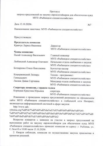 Протокол запроса предложений на закупку евроконтейнеров для обеспечения нужд МУП «Рыбницкое спецавтохозяйство» № 7 от 13.10.2020г.