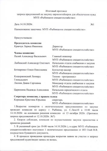 Итоговый протокол запроса предложений на закупку евроконтейнеров для обеспечения нужд МУП «Рыбницкое спецавтохозяйство»  от 14.10.2020г. № 1