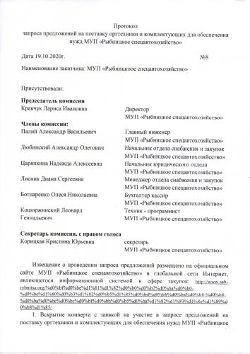 Протокол запроса предложений на поставку оргтехники и комплектующих для обеспечения нужд МУП «Рыбницкое спецавтохозяйство»  от 19.10.2020г. №8