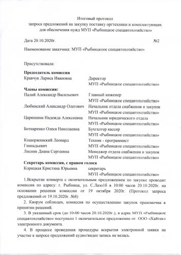 Итоговый протокол запроса предложений на закупку поставку оргтехники и комплектующих   для обеспечения нужд МУП «Рыбницкое спецавтохозяйство» от 20.10.2020г. №2