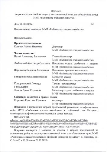 Протокол запроса предложений на закупку микроволновой печи для обеспечения нужд МУП "Рыбницкое спецавтохозяйство" от 26.10.2020г. №9