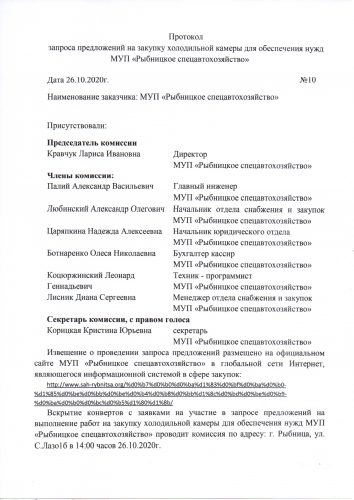 Протокол запроса предложений на приобретение холодильной камеры для обеспечения нужд МУП "Рыбницкое спецавтохозяйство" от 26.10.2020г. № 10