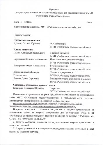 Протокол запроса предложений на закупку спецодежды для обеспечения нужд МУП «Рыбницкое спецавтохозяйство»  Дата 11.11.2020г. №12