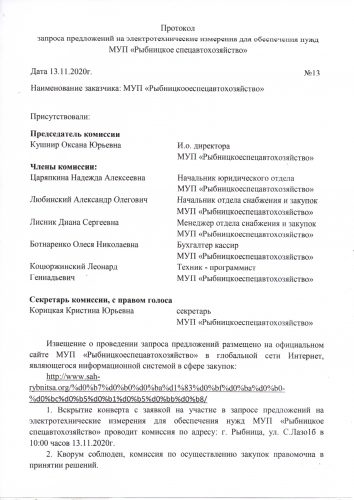 Протокол запроса предложений на электротехнические измерения для обеспечения нужд  МУП «Рыбницкое спецавтохозяйство» от 13.11.2020г. №13