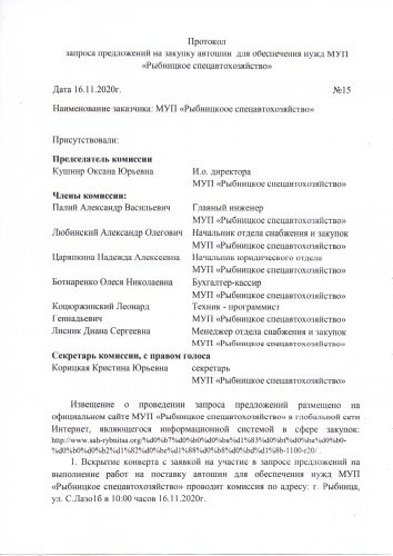 Протокол запроса предложений на закупку автошин  для обеспечения нужд МУП «Рыбницкое спецавтохозяйство»  от 16.11.2020г. №15