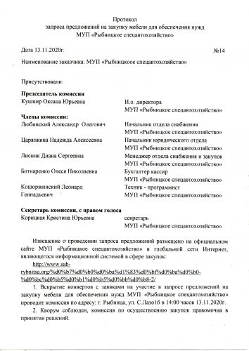 Протокол запроса предложений на закупку мебели для обеспечения нужд  МУП «Рыбницкое спецавтохозяйство» от 13.11.2020г. №14