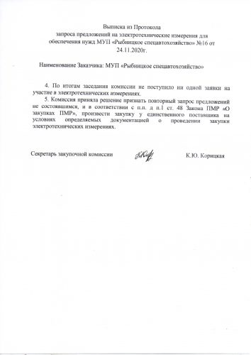 Выписка из Протокола запроса предложений на электротехнические измерения для  обеспечения нужд МУП «Рыбницкое спецавтохозяйство» №16 от 24.11.2020г.