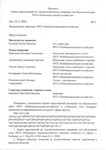 Протокол запроса предложений на электротехнические измерения для обеспечения нужд  МУП «Рыбницкое спецавтохозяйство»  от 24.11.2020г. №16