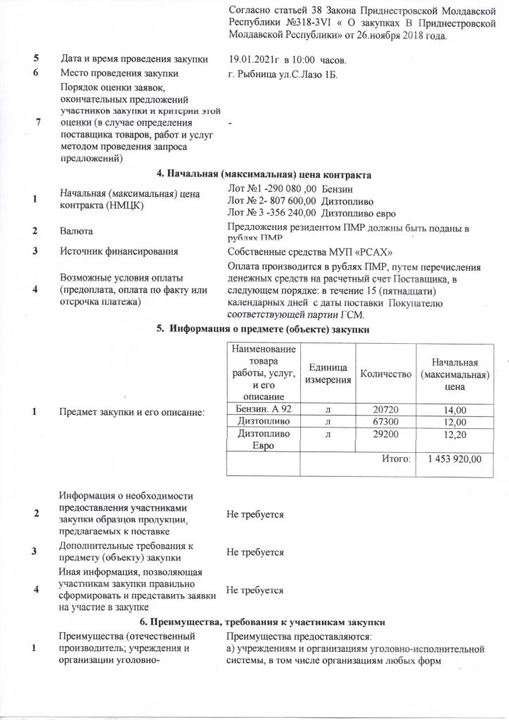 Извещение об осуществлении закупки топлива (дизельное топливо ...
