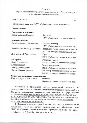 Протокол запроса предложений на закупку спецпитания для обеспечения нужд МУП "Рыбницкое спецавтохозяйство" от 18.01.2021г. №1