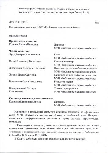 Протокол рассмотрения заявок на участие в открытом аукционе по закупке Топлива (дизтопливо, дизтопливо евро, бензин 92-А)