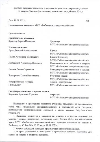 Протокол вскрытия конвертов с заявками на участие в открытом аукционе на закупке Топлива (дизтопливо, дизтопливо евро, бензин 92-А)