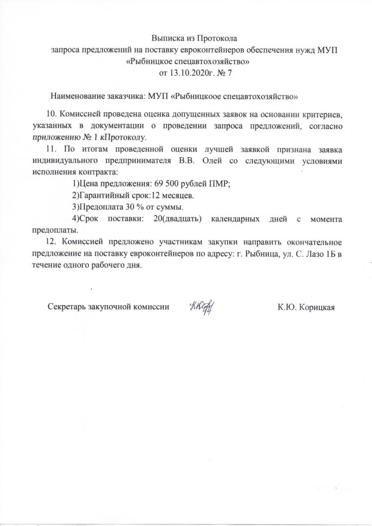 Запрос протокола. Протокол запроса предложений. Dsgbcrf BP ghjnrjkf gtlcjdtnf. Выписка из протокола педсовета о допуске. Выписка из протокола педагогического совета образец