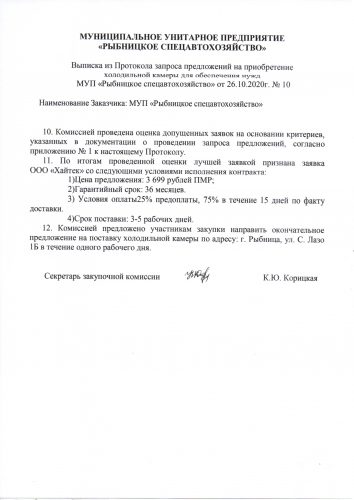 Выписка из протокола запроса предложений на закупку холодильной камеры для обеспечения нужд МУП "Рыбницкое спецавтохозяйство" от 26.10.2020г.