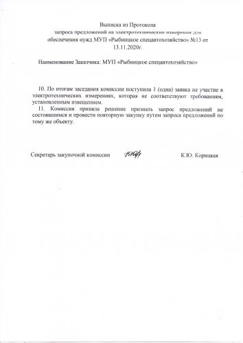 Выписка из протокола запроса предложений на электрические измерения для обеспечения нужд МУП "Рыбницкое спецавтохозяйство" №13 от13.11.2020г.
