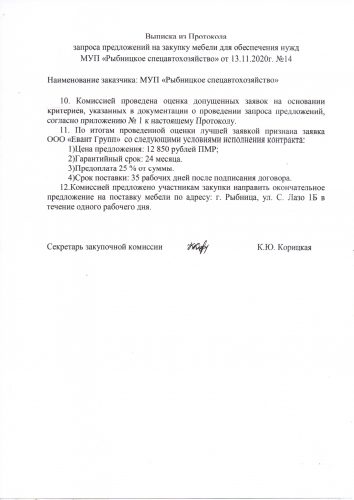 Выписка из Протокола запроса предложений на закупку мебели для обеспечения нужд  МУП «Рыбницкое спецавтохозяйство» от 13.11.2020г. №14